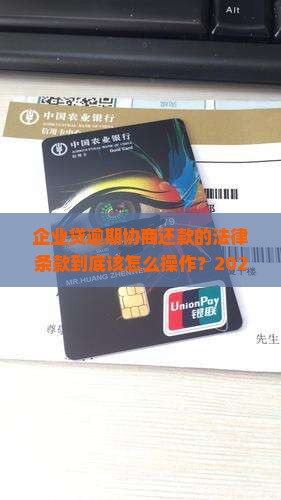 企业贷逾期协商还款的法律条款详解