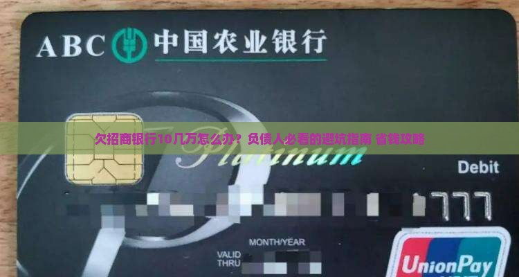 欠招商银行10几万怎么办应该怎么处理