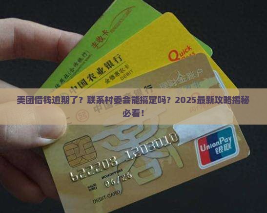 美团借钱逾期联系村委会怎么办呢
