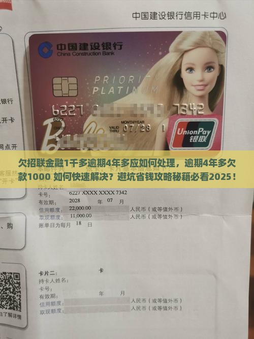 欠招联金融1千多逾期4年多应如何处理