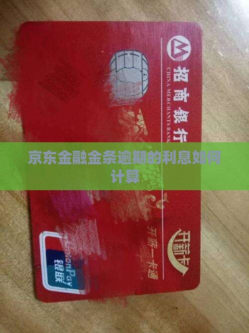 京东金融金条逾期的利息如何计算