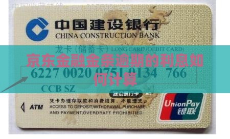 京东金融金条逾期的利息如何计算