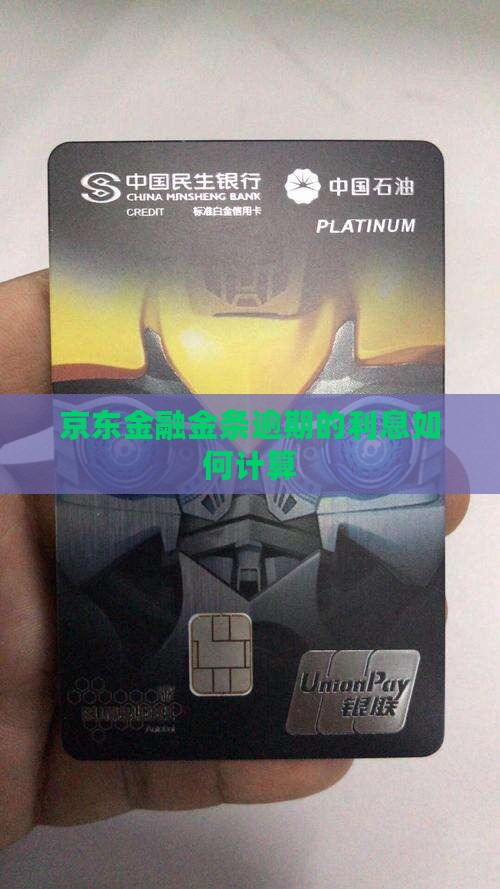 京东金融金条逾期的利息如何计算