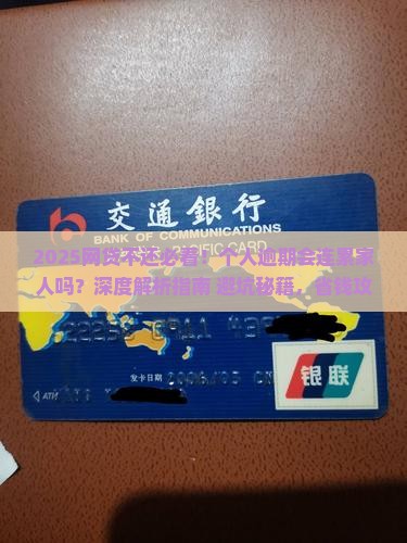 个人网贷不还会影响家里人吗
