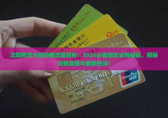 沈阳网贷分期协商的具体流程