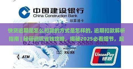 快贷逾期是怎么扣款的方式是怎样的