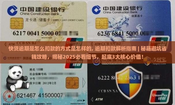 快贷逾期是怎么扣款的方式是怎样的