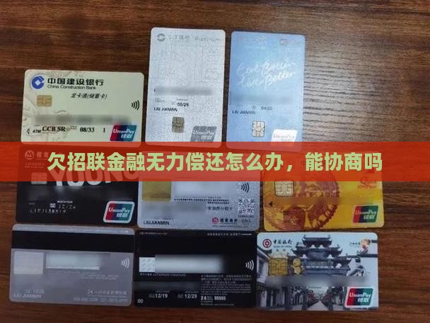 欠招联金融无力偿还怎么办