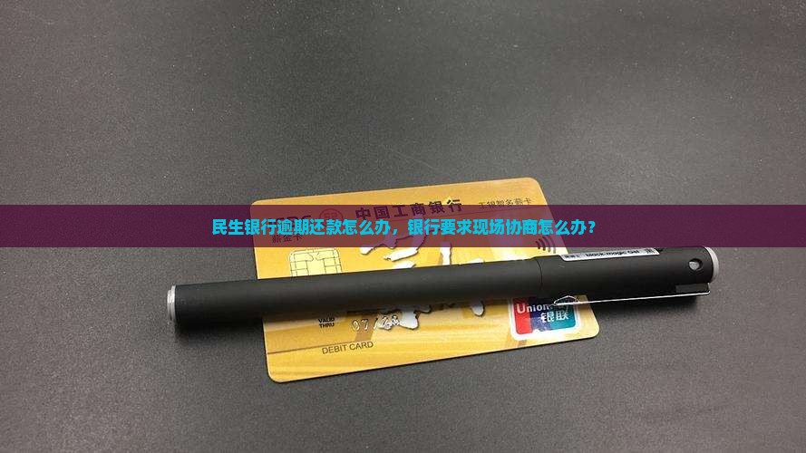 民生银行让去现场协商还款怎么办