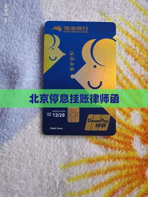 北京停息挂账律师函