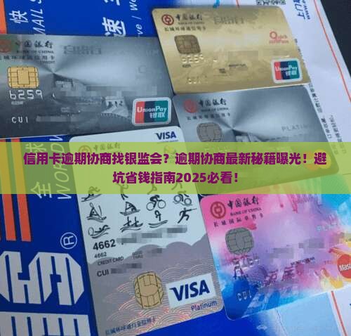 信用卡逾期协商找银监会