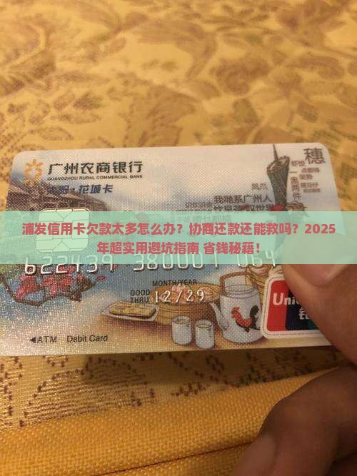 和浦发信用卡协商还款技巧分享