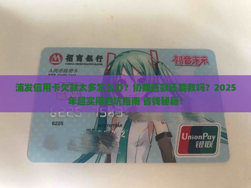 和浦发信用卡协商还款技巧分享