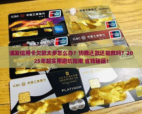 和浦发信用卡协商还款技巧分享