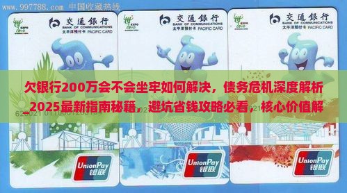 欠银行200万会不会坐牢如何解决