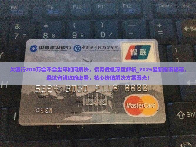 欠银行200万会不会坐牢如何解决