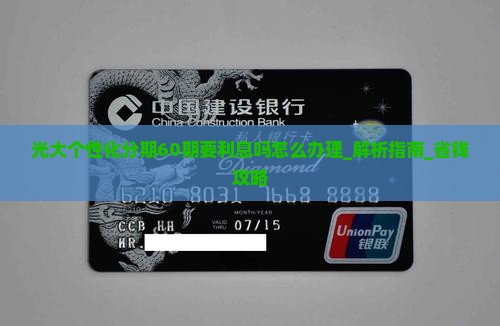 光大个性化分期60期要利息吗怎么办理