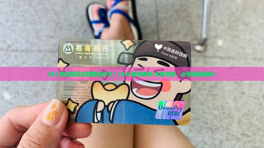好人贷可以逾期多久还款