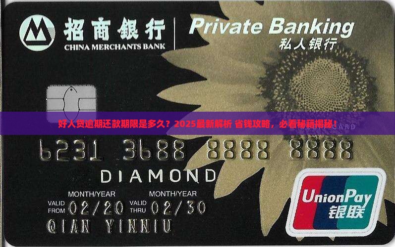 好人贷可以逾期多久还款