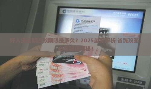 好人贷可以逾期多久还款