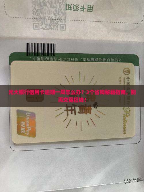 光大银行信用卡逾期一周后怎么办