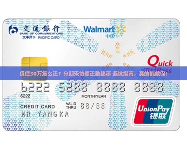 负债30万分期乐协商还款攻略