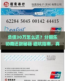 负债30万分期乐协商还款攻略