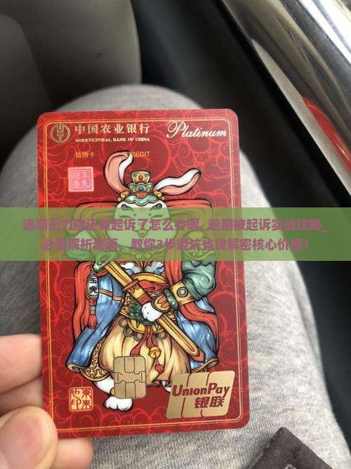 逾期无力偿还被起诉了怎么办呢