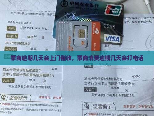 蒙商逾期几天会上门催收