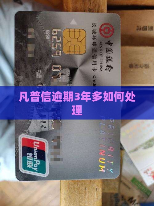 凡普信逾期3年多后怎么处理