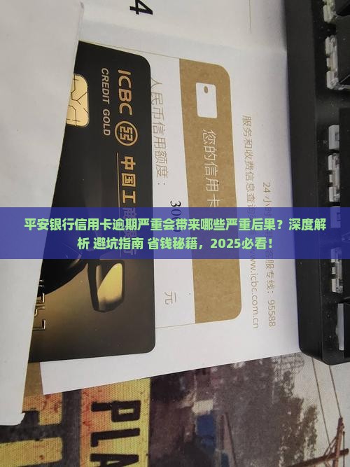 平安银行信用卡逾期严重会有什么后果