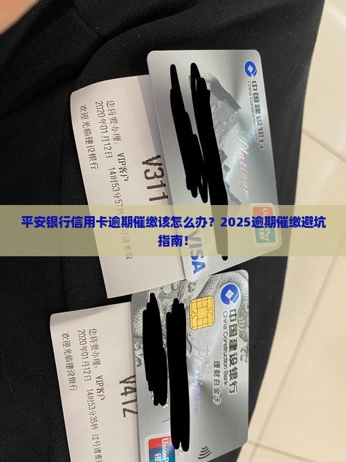 平安银行信用卡逾期催缴该如何处理