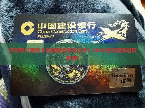 平安银行信用卡逾期催缴该如何处理