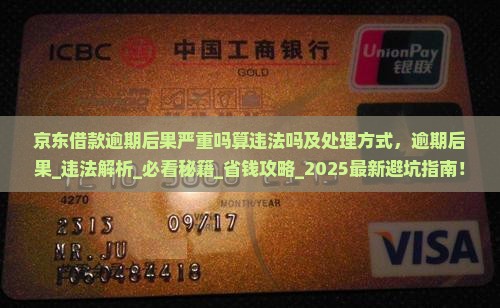 京东借款逾期后果严重吗算违法吗及处理方式