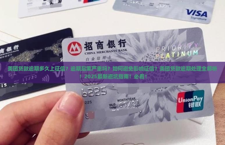 美团贷款允许逾期多久上征信