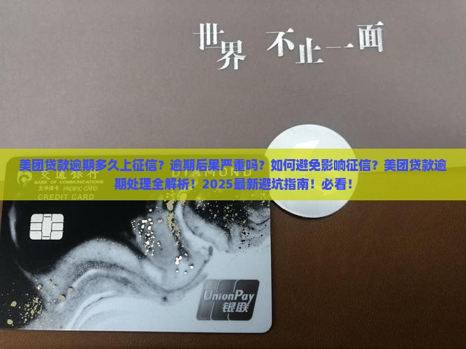 美团贷款允许逾期多久上征信