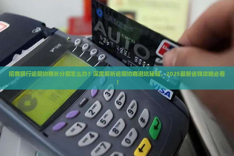 招商银行逾期协商长分期怎么办