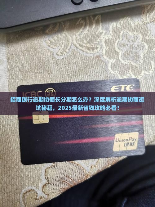 招商银行逾期协商长分期怎么办