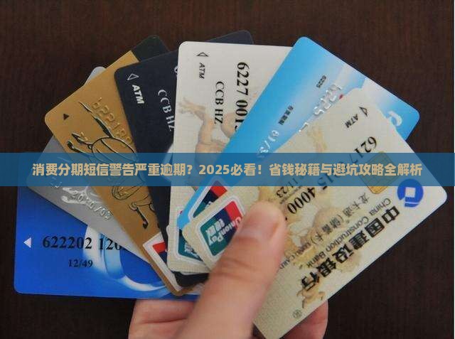 消费分期给我发短信说严重逾期