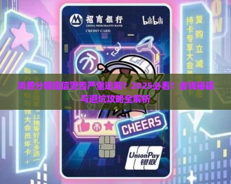 消费分期给我发短信说严重逾期