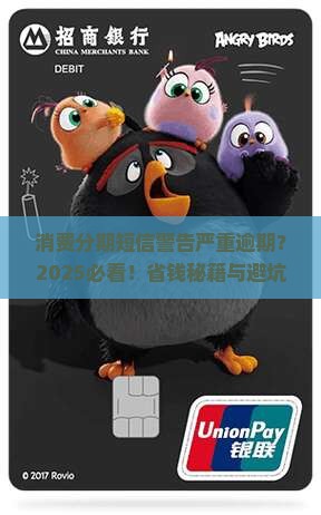 消费分期给我发短信说严重逾期