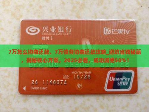 7万怎么协商还款