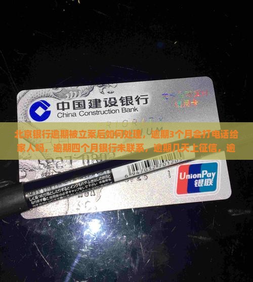 北京银行逾期被立案后如何处理