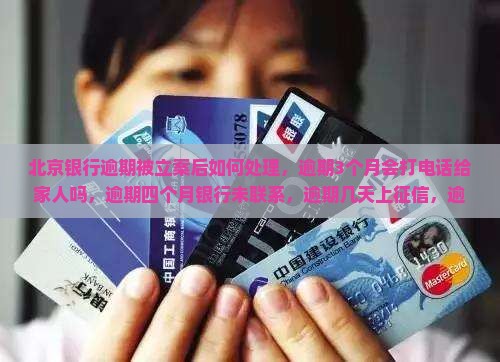 北京银行逾期被立案后如何处理