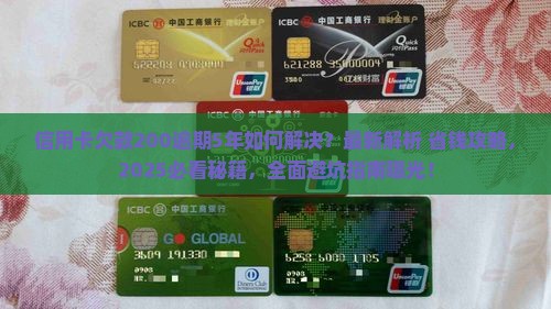 信用卡欠款200逾期5年问题解决方案
