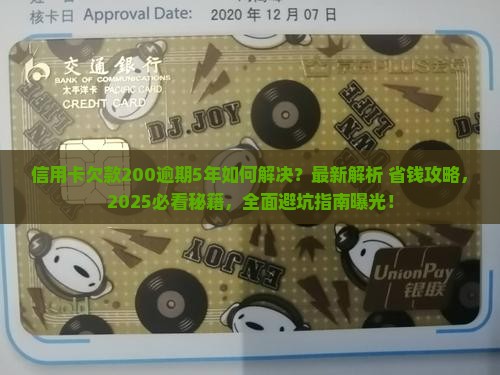 信用卡欠款200逾期5年问题解决方案