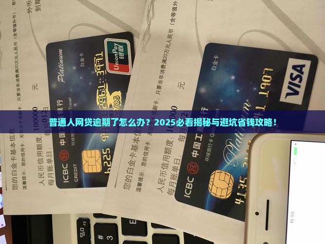 普通人网贷逾期会怎样