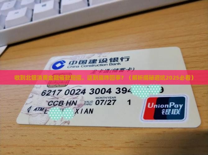 收到北银消费金融催款短信
