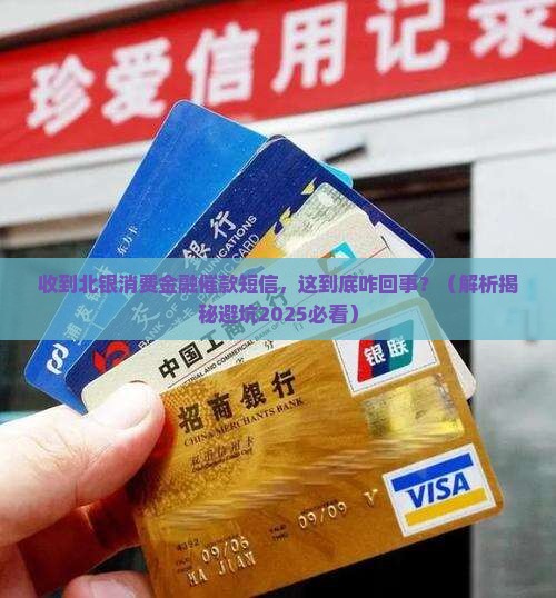 收到北银消费金融催款短信