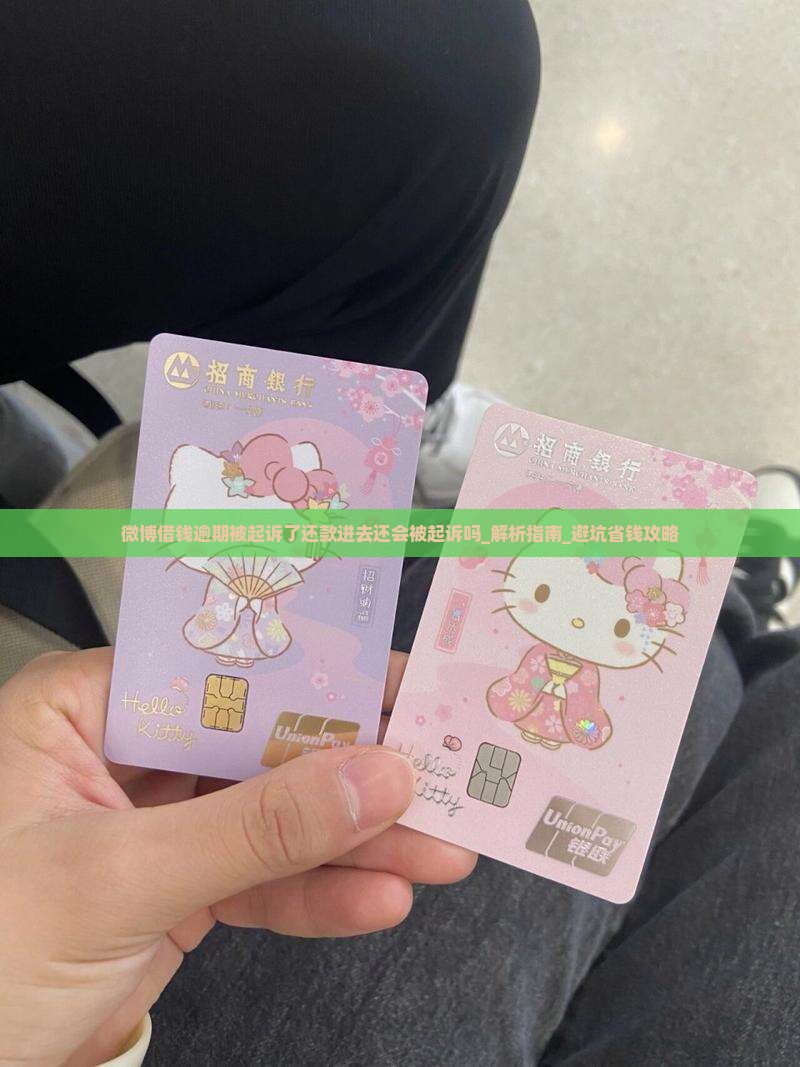 微博借钱逾期被起诉了还款进去还会被起诉吗
